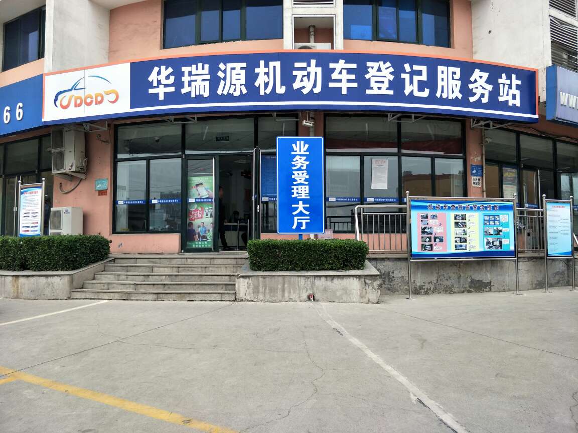 华瑞源机动车登记服务站