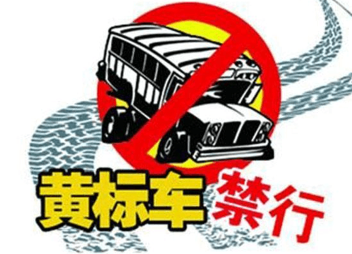 国三排放柴油汽车几年后变黄标车?会被淘汰吗?