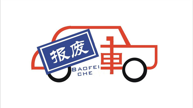 济南车管所华瑞源机动车登记服务站报道你的车何时报废？如何报废？看看这些强制报废规定吧