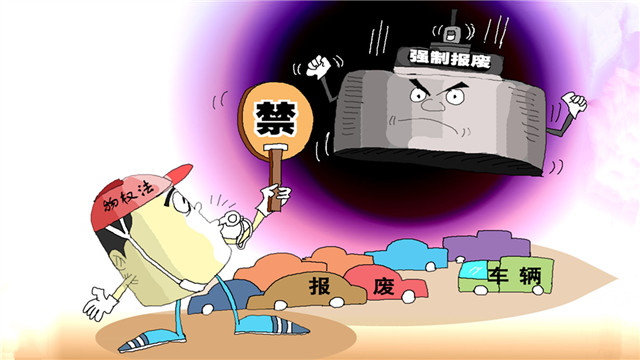 济南车管所华瑞源机动车登记服务站报道你的车何时报废？如何报废？看看这些强制报废规定吧