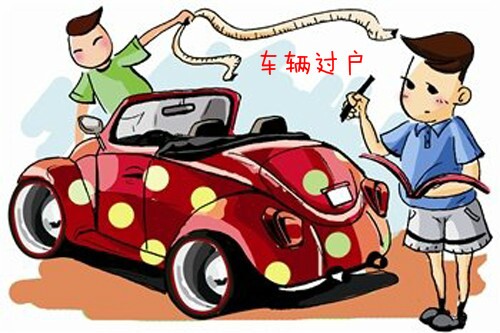 二手车过户手续费