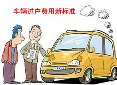 二手车过户费用